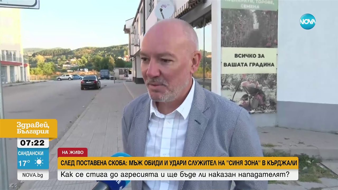 СЛЕД ПОСТАВЕНА СКОБА: Мъж обиди и удари служител на „синя зона” в Кърджали - Здравей, България