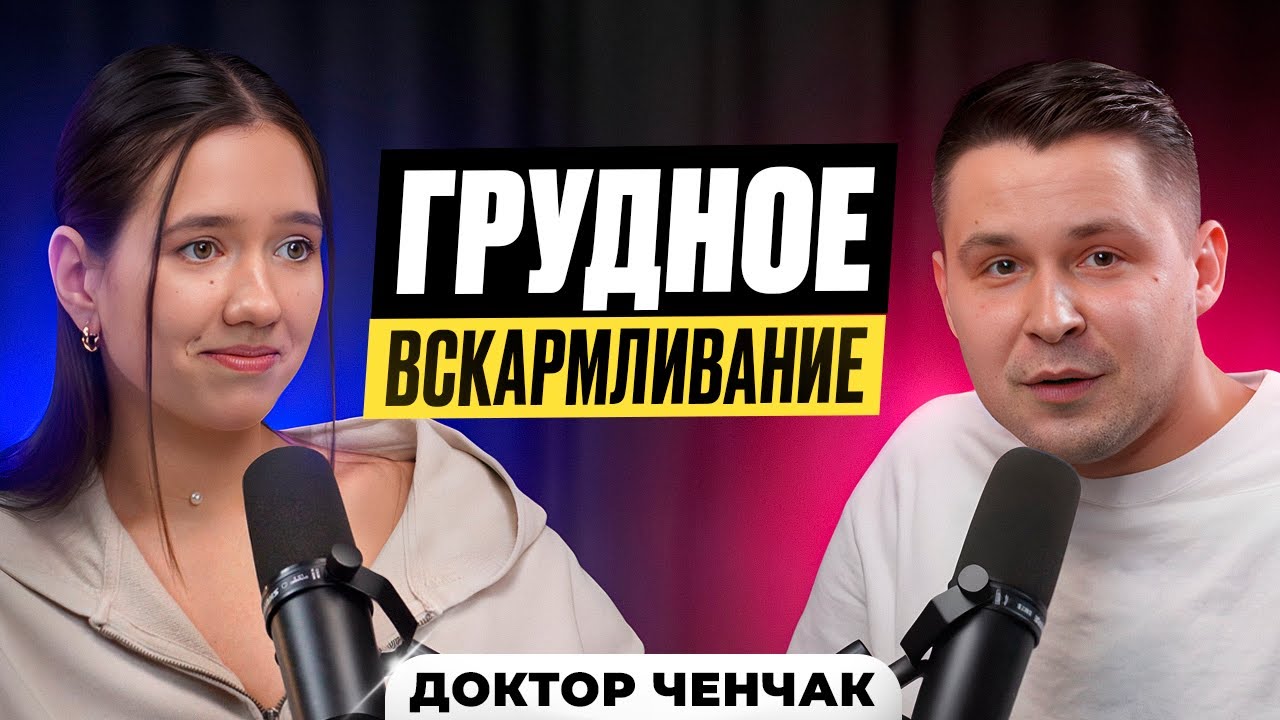 Нас обманывают? Как выбрать способ вскармливания для своего ребенка. Разбор с доктором Ченчаком