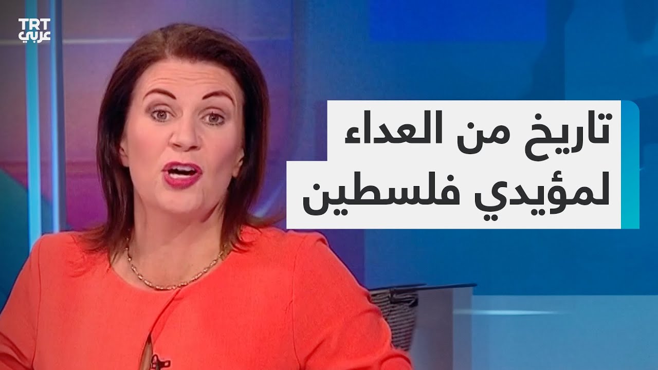 تهين ضيوفها الداعمين لفلسطين.. من المذيعة البريطانية جوليا هارتلي بروير؟