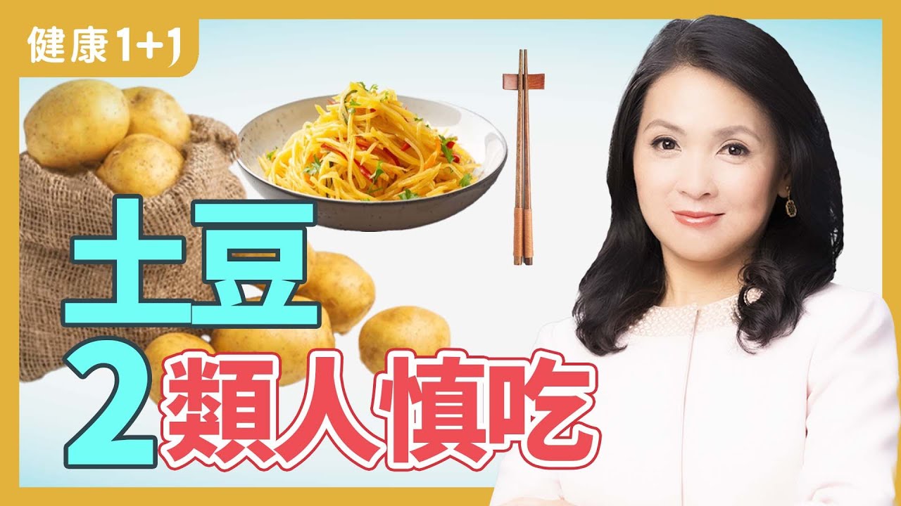 馬鈴薯（土豆）渾身是“寶”，堪稱“地下蘋果“，5大功效，2道家常菜餚，還有2類人警惕吃 | 健康1+1 · 小影片