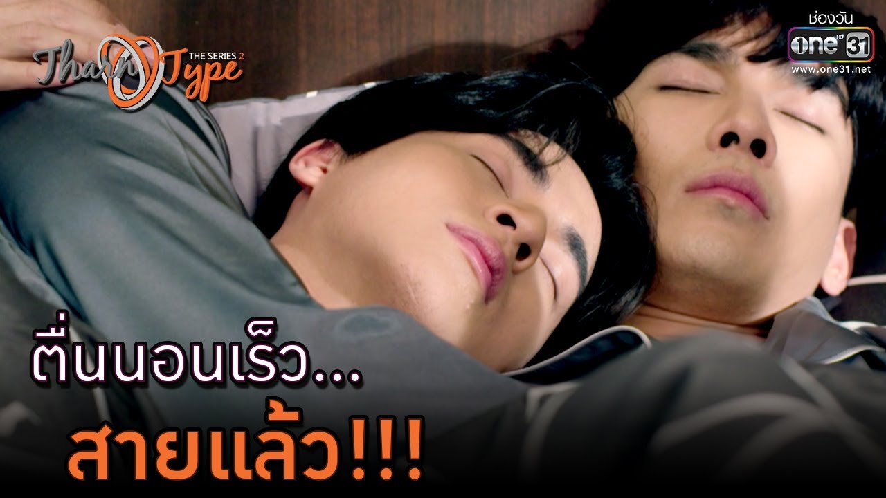 ตื่นนอนเร็ว สายแล้ว!!! | HIGHLIGHT TharnType The Series Season 2 EP.1 | 6พ.ย.63 | one31