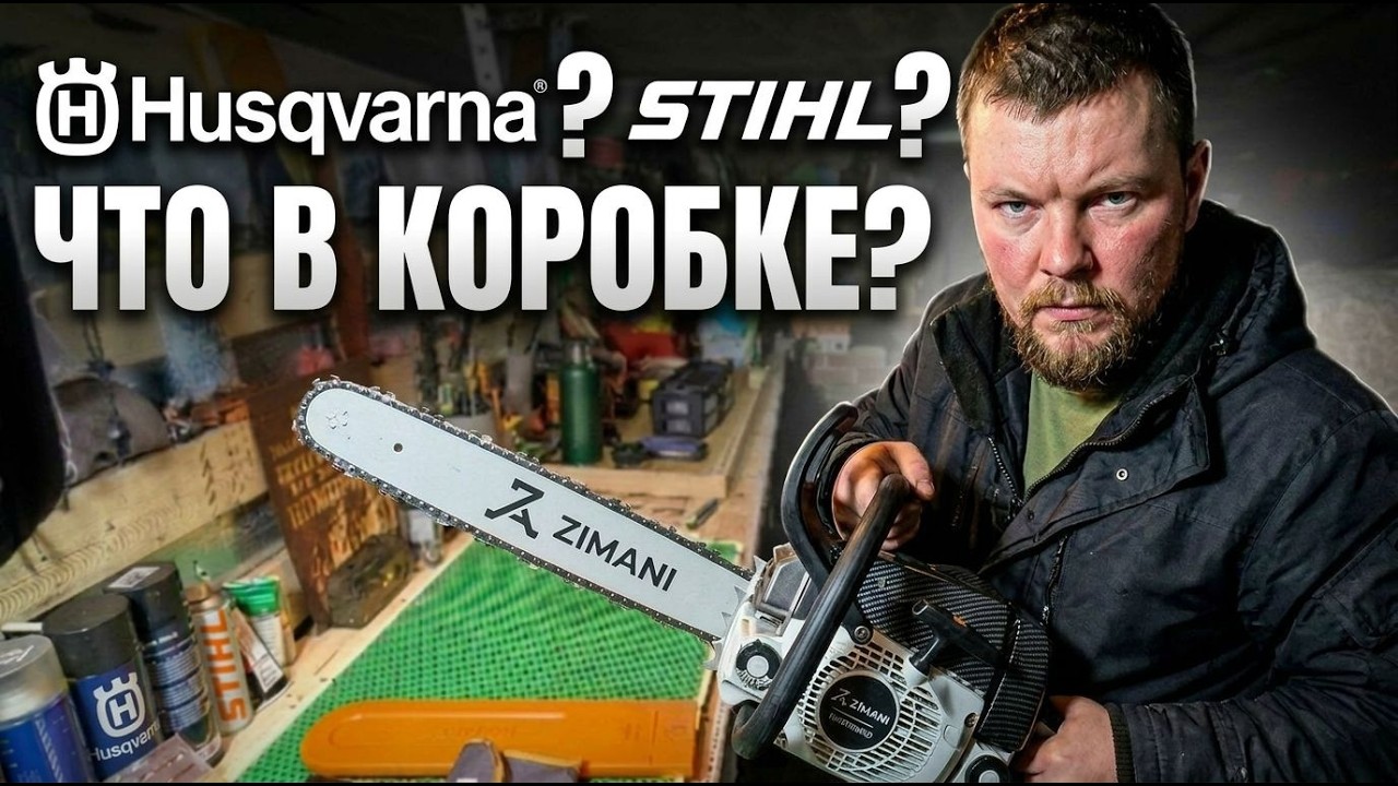 Husqvarna СЛОМАЛАСЬ. Stihl ДОРОГО. ЧТО БРАТЬ? Обзор бензопилы ZimAni ms 260 Pro Что в коробке?
