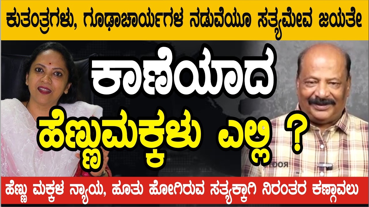 ಕಾಣೆಯಾದ ಹೆಣ್ಣು ಮಕ್ಕಳು ಎಲ್ಲಿ? ಹೂತು ಹಾಕಿರುವ ಸತ್ಯ ಹೊರಬರುತ್ತೆ. ಡಾ. ನಾಗಲಕ್ಷ್ಮಿ & ವಕೀಲರಾದ ಬಾಲನ್ ರವರಿದ್ದಾರೆ