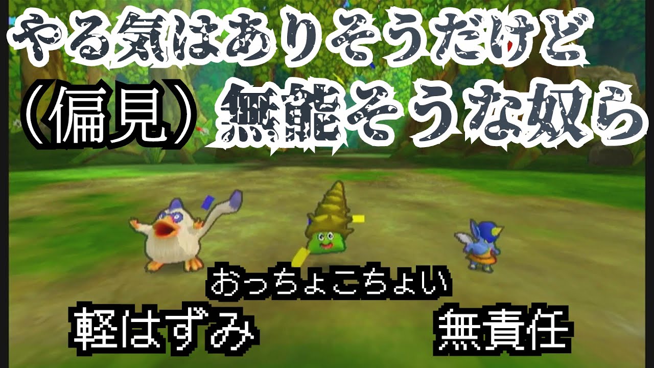 【DQMBV】やる気はありそうだけど無能そうな奴らでアーケードモード【ゆっくり実況】