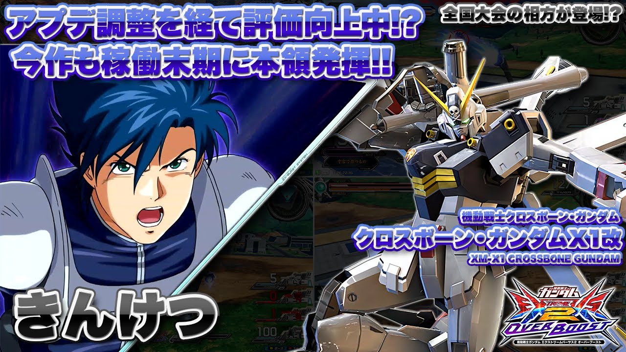【EXVSOB実況解説】近距離最強の男が近距離最強キャラに乗るとこうなる！【クロスボーン・ガンダムX1改(きんけつ)視点】オーバーブースト エクバ2 オバブ OVERBOOST