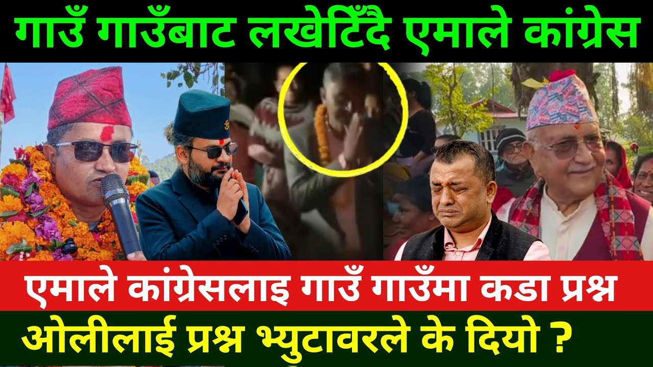 गाउँ गाउँबाट लखेटिँदै एमाले कांग्रेस Rabi Lamichhane News || mahabir pun || Nepali election News 