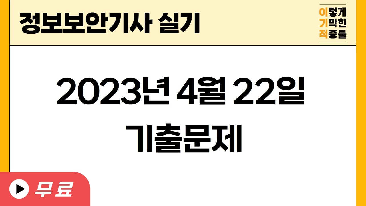 [정보보안기사] 2023년 4월 22일 실기 기출문제