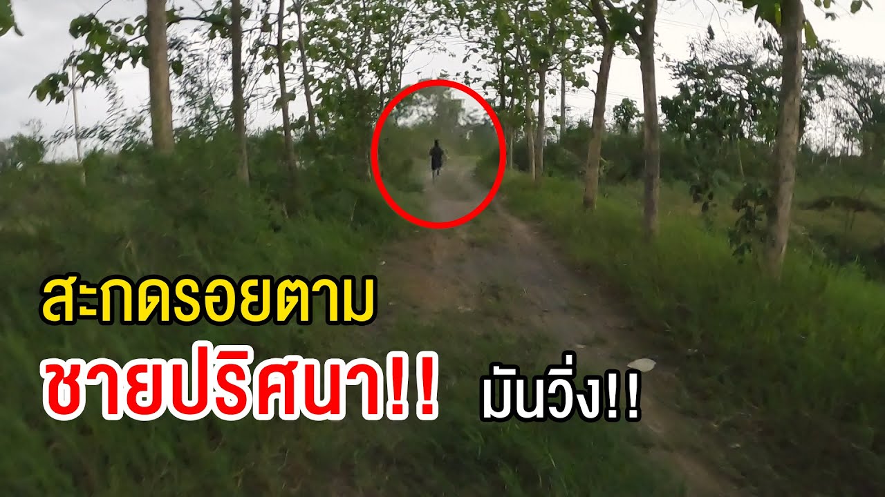 สะกดรอยตามชายปริศนา มันวิ่งหนี เราเจอที่อยู่ของมัน..!?(ชายปริศนา Dark Web Thai EP13) - พี่วาฬ