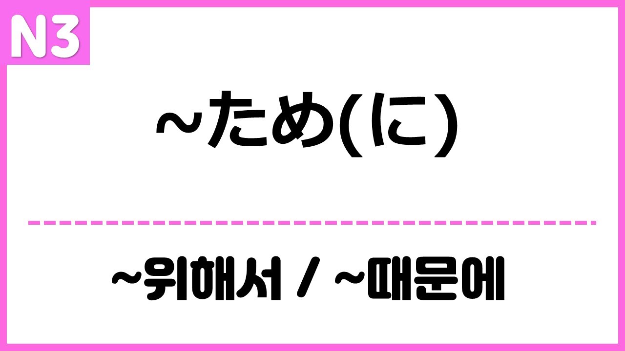[N3] ~ため(に)