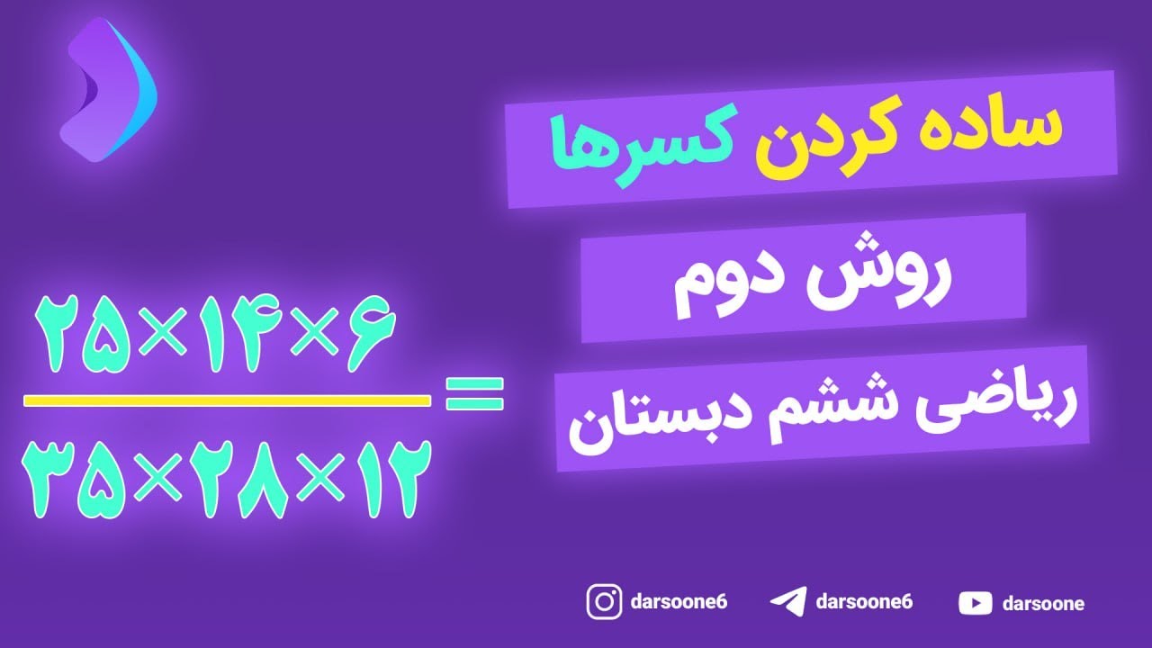 ساده کردن کسرها (روش دوم) ریاضی ششم دبستان