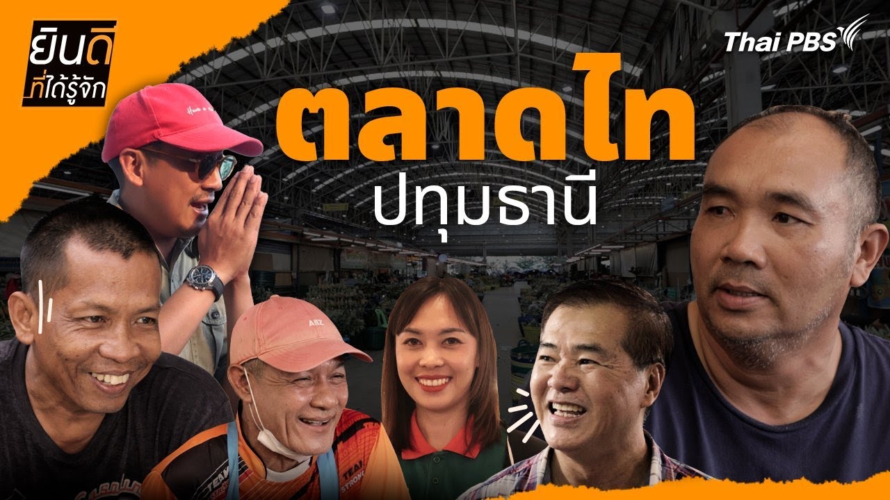 ตลาดไท | ยินดีที่ได้รู้จัก