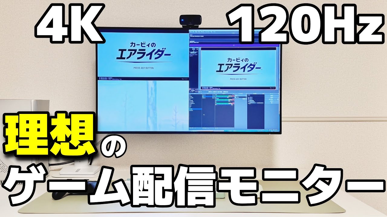【4K/120Hz】Switch2で配信するならこのモニターが最適解｜Dell U3225QE