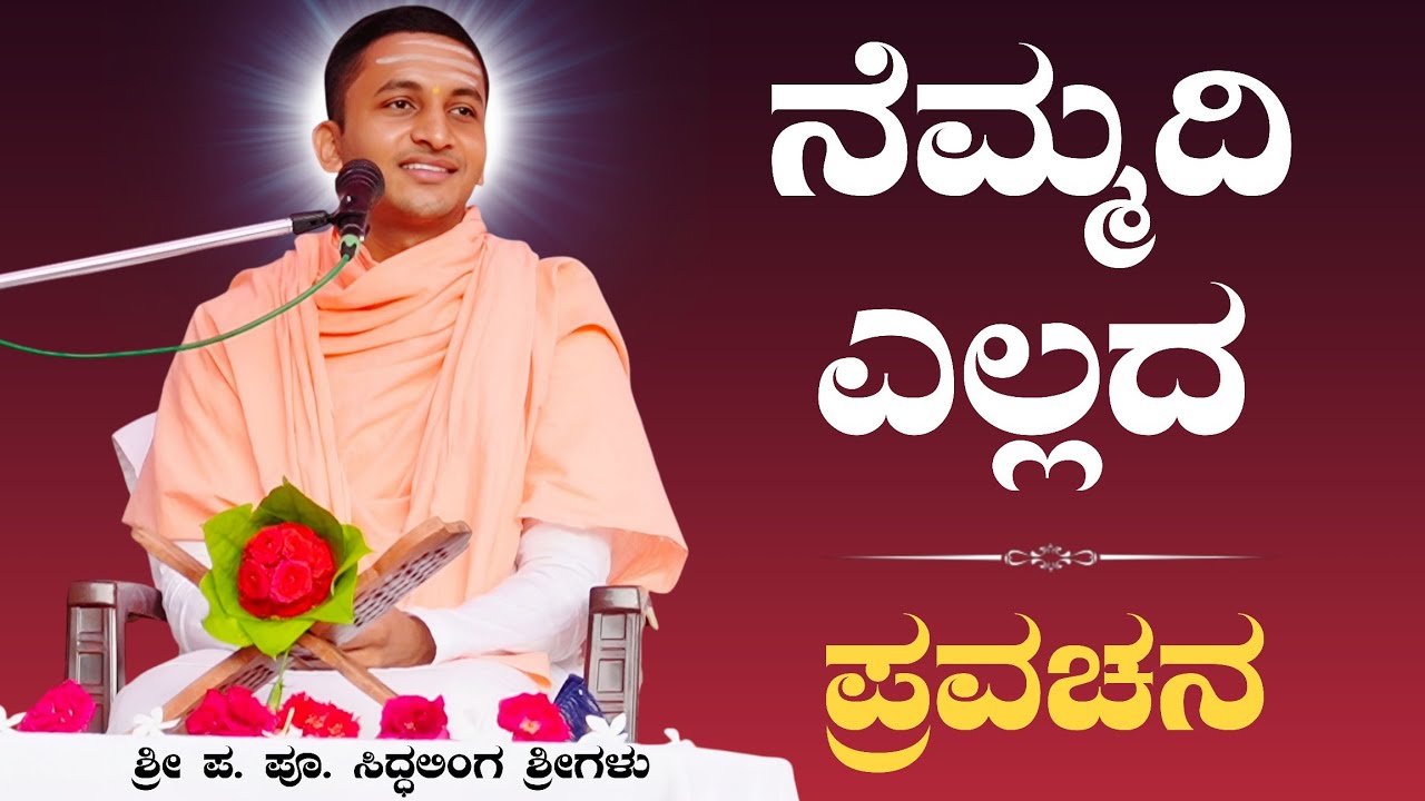 ನೆಮ್ಮದಿ ಎಲ್ಲದ 😔😔 | ಶ್ರೀ ಪ. ಪೂ. ಸಿದ್ಧಲಿಂಗ ಸ್ವಾಮೀಜಿಗಳ ಪ್ರವಚನ | Pravachan | ಪ್ರವಚನ