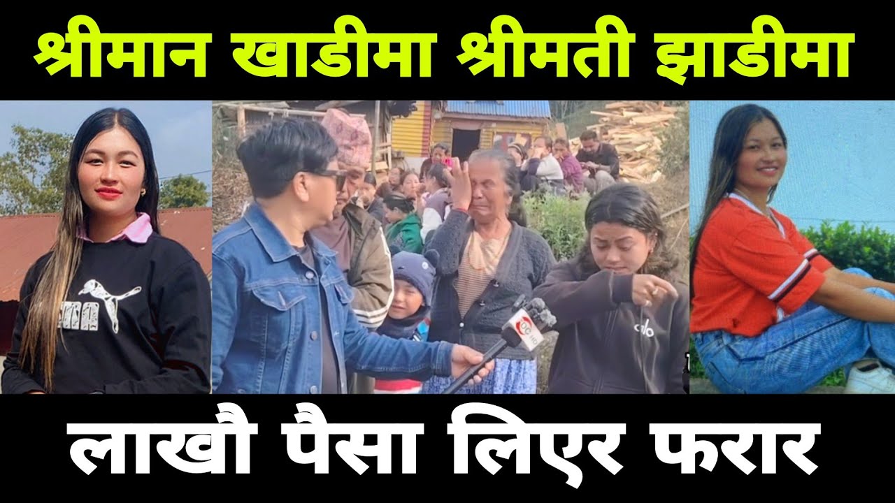 श्रीमान खाडीमा श्रीमती झाडीमा लाखौ लिएर फरार श्रीमान रुदै 