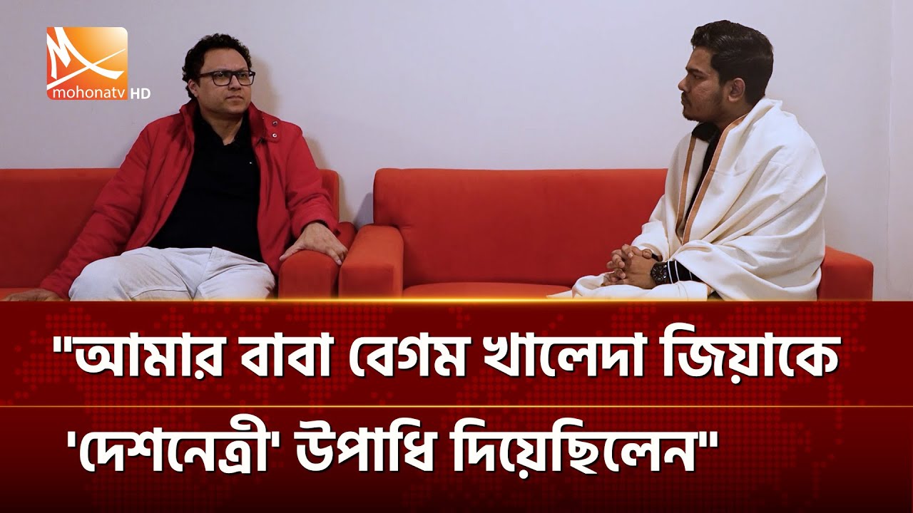 “আমার বাবা বেগম খালেদা জিয়াকে ‘দেশনেত্রী’ উপাধি দিয়েছিলেন”—সাঈদ আল নোমান | Mohona TV