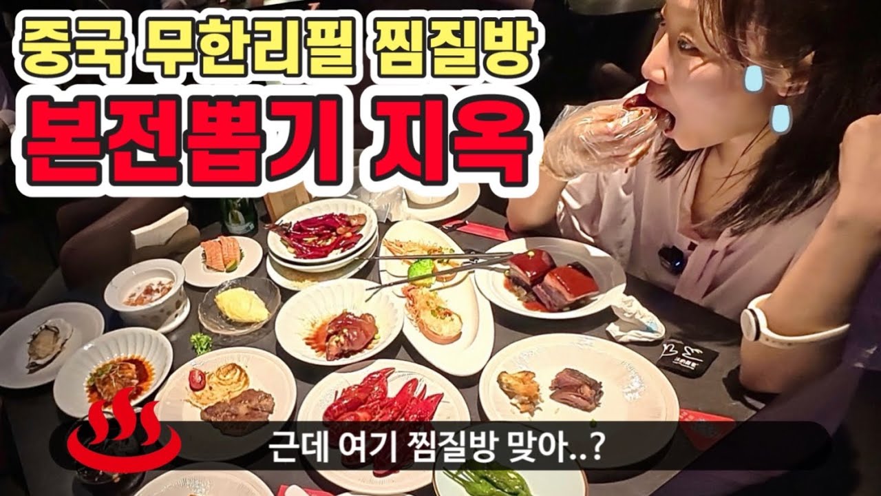 눈에 보이는 모든게 무한리필?! 중국찜질방 뽕뽑기 ㅋㅋ
