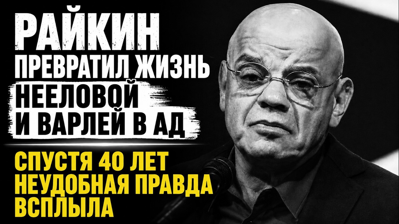 ВАРЛЕЙ И НЕЕЛОВА ПЕРЕСТАЛИ МОЛЧАТЬ СПУСТЯ 40 ЛЕТ Шокирующая Правда О Романах Райкина ПОТРЯСЛА МОСКВУ