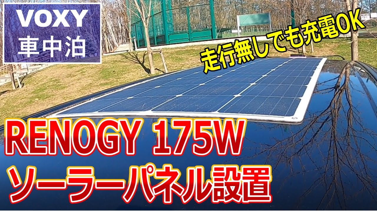 【RENOGY 175W ソーラーパネル設置】三重接着で安全性追求！マグネットシート＋魔法テープ＋GOLLIRAテープ/コーキング不要/VOXY トランスX 車中泊