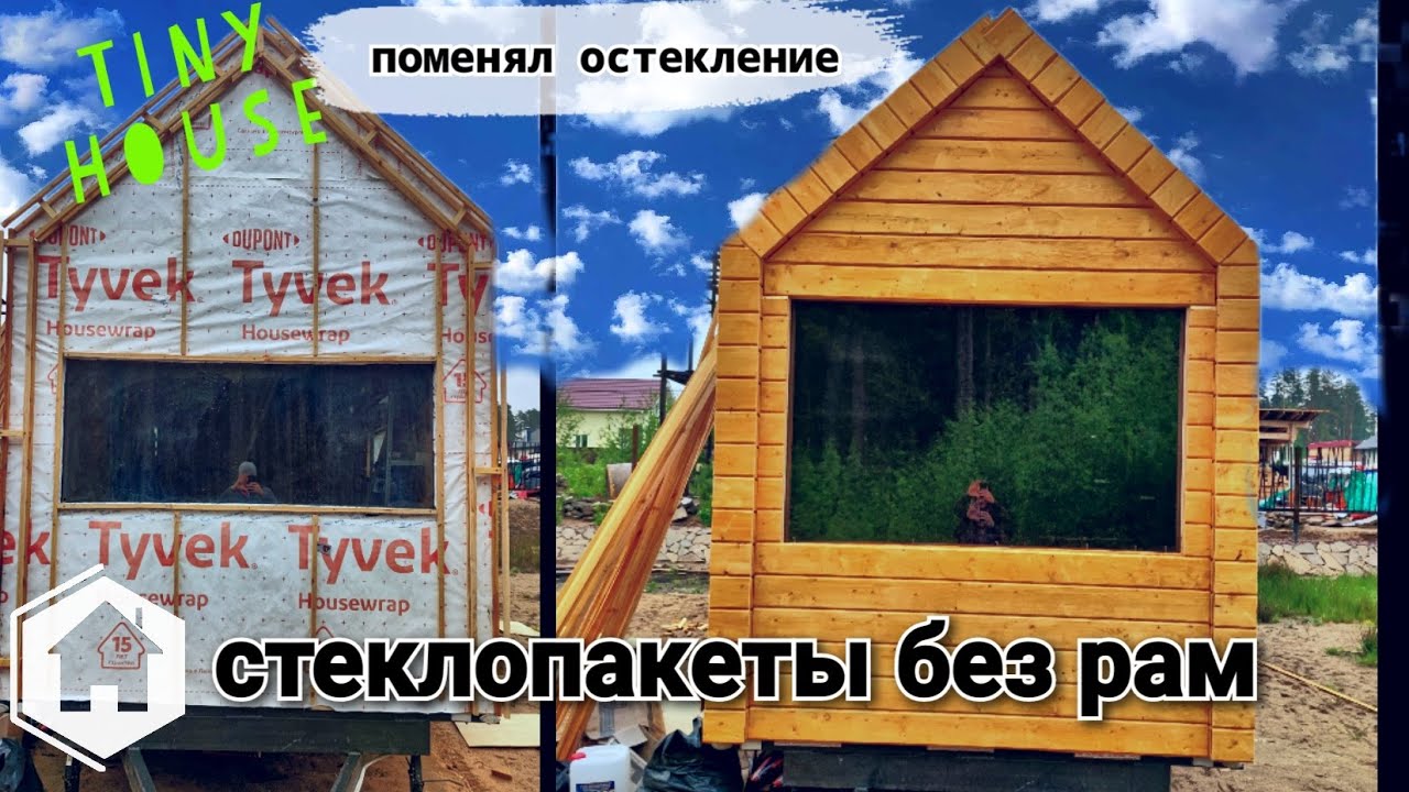 Tiny house / Заменил остекление / Установка панорамного безрамного стеклопакета