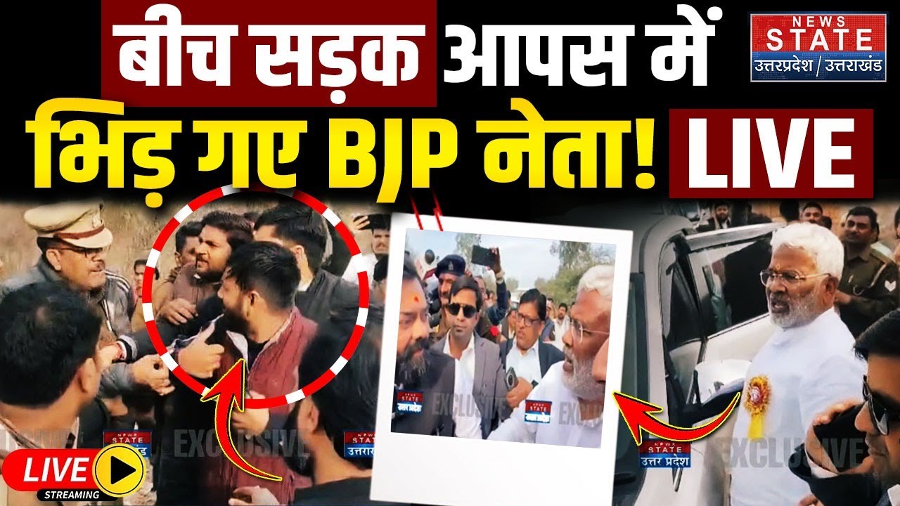 Swatantra Dev Singh Vs Brijbhushan Rajput LIVE: Mahoba में बीच सड़क भिड़े BJP के मंत्री और MLA!