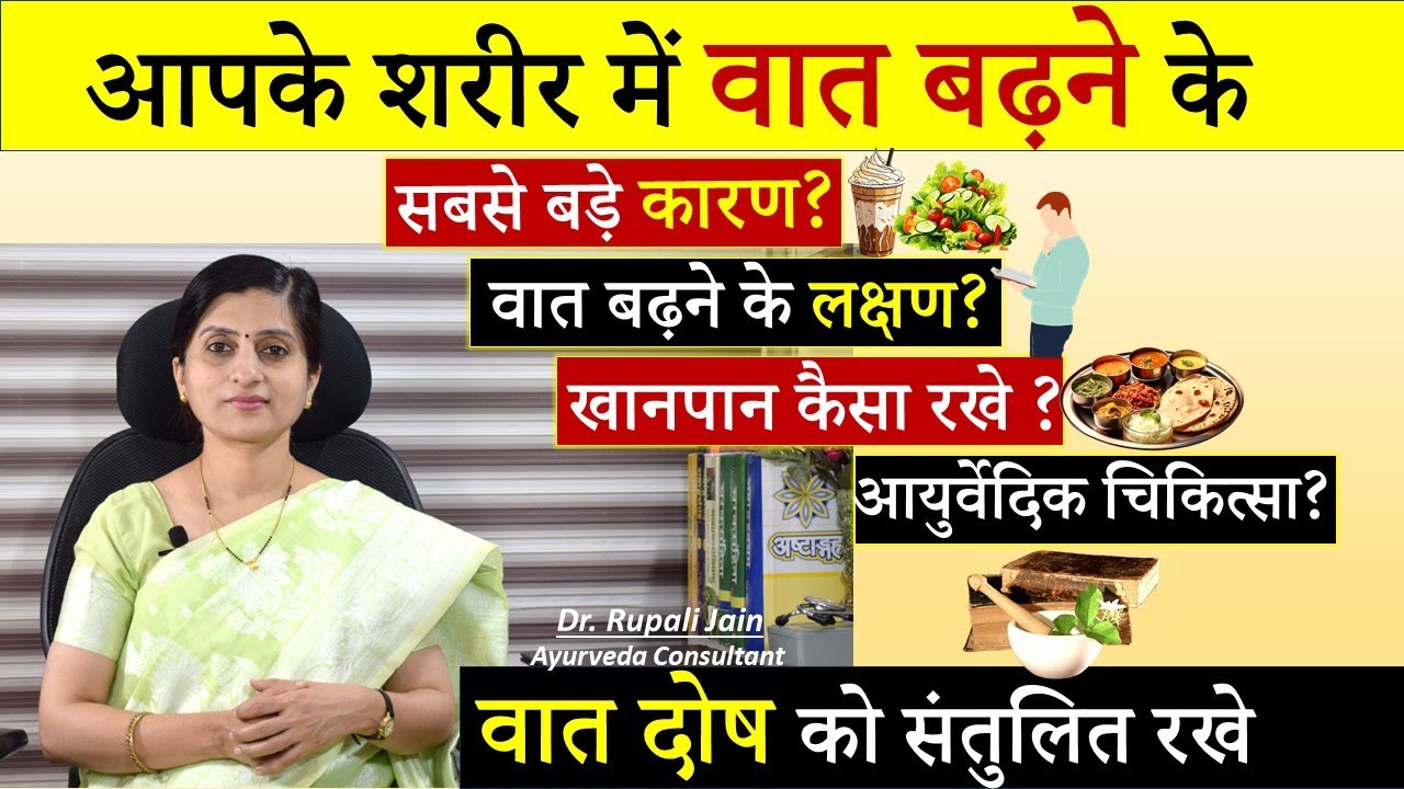 शरीर में बढ़े वातदोष (Vata Dosha) को कैसे शांत करें || Ayurvedic Home Remedies to Balance Vata Dosha