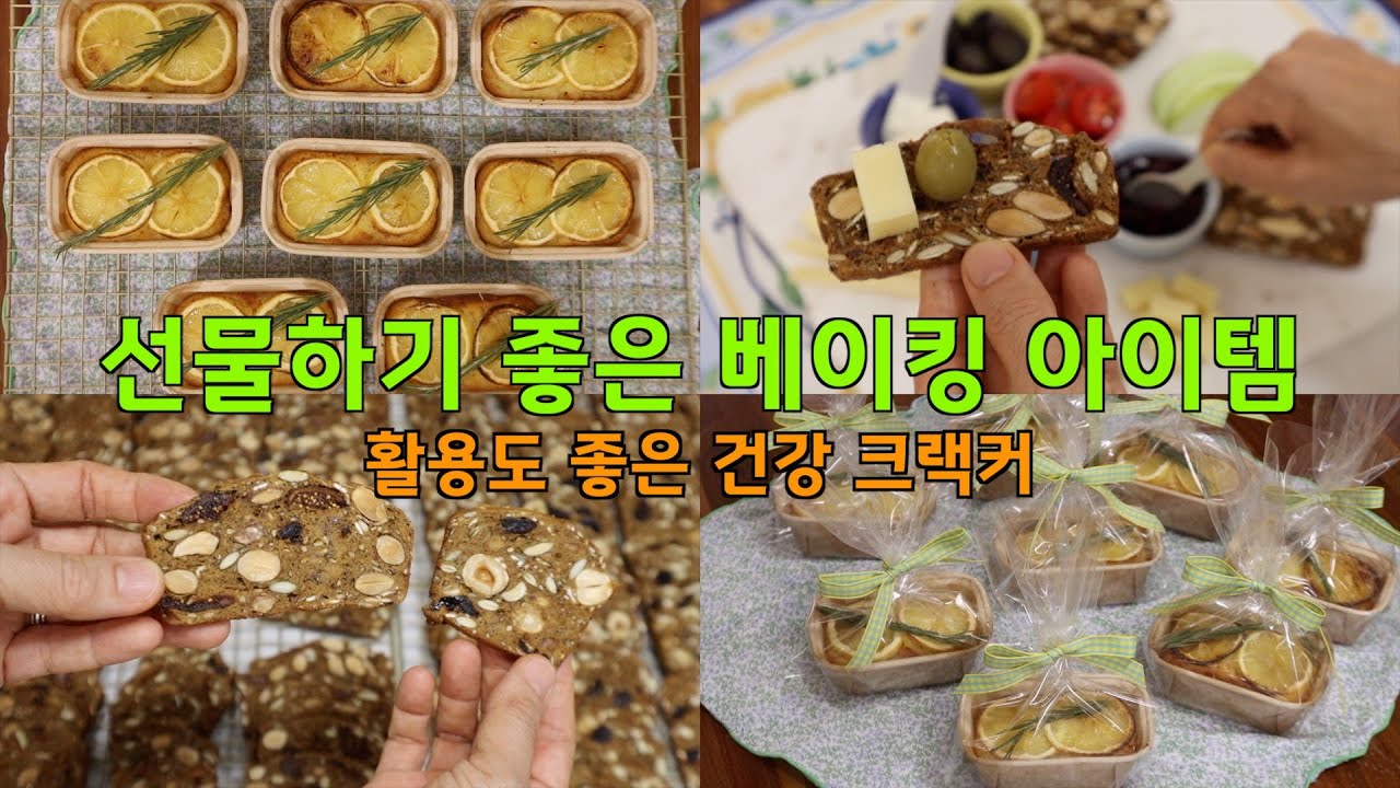 선물하기 좋은 베이킹 아이템 ㅣ 건강 가득 크랙커 ㅣ 미니 레몬 파운드 케이크 #sheldo'skitchen