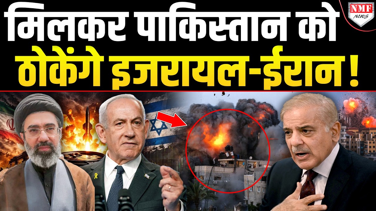 ईरान-इजरायल क्यों पाकिस्तान को खत्म करने के पीछे पड़े, परमाणु ने पिटवाया !