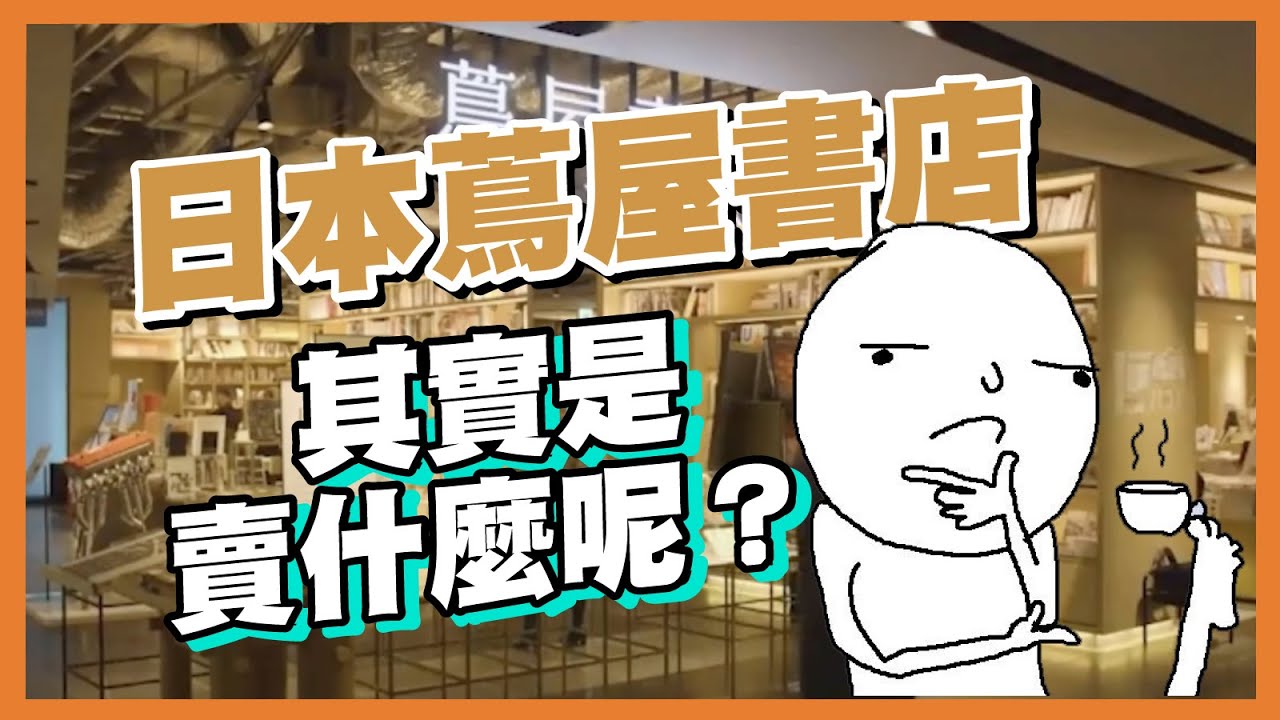 日本蔦屋書店其實是賣什麼呢？ (分享創業故事，商業模式，智慧思維，我係黃老闆🤓)