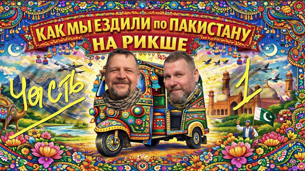 Как мы ездили по Пакистану на рикше. Часть 1.