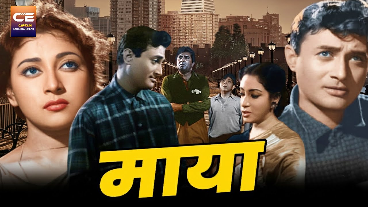 Maya 1961 Full Movie | माया | Family Drama Movie | Dev Anand, MalaSinha, Sudesh, Mubarak | Old Movie