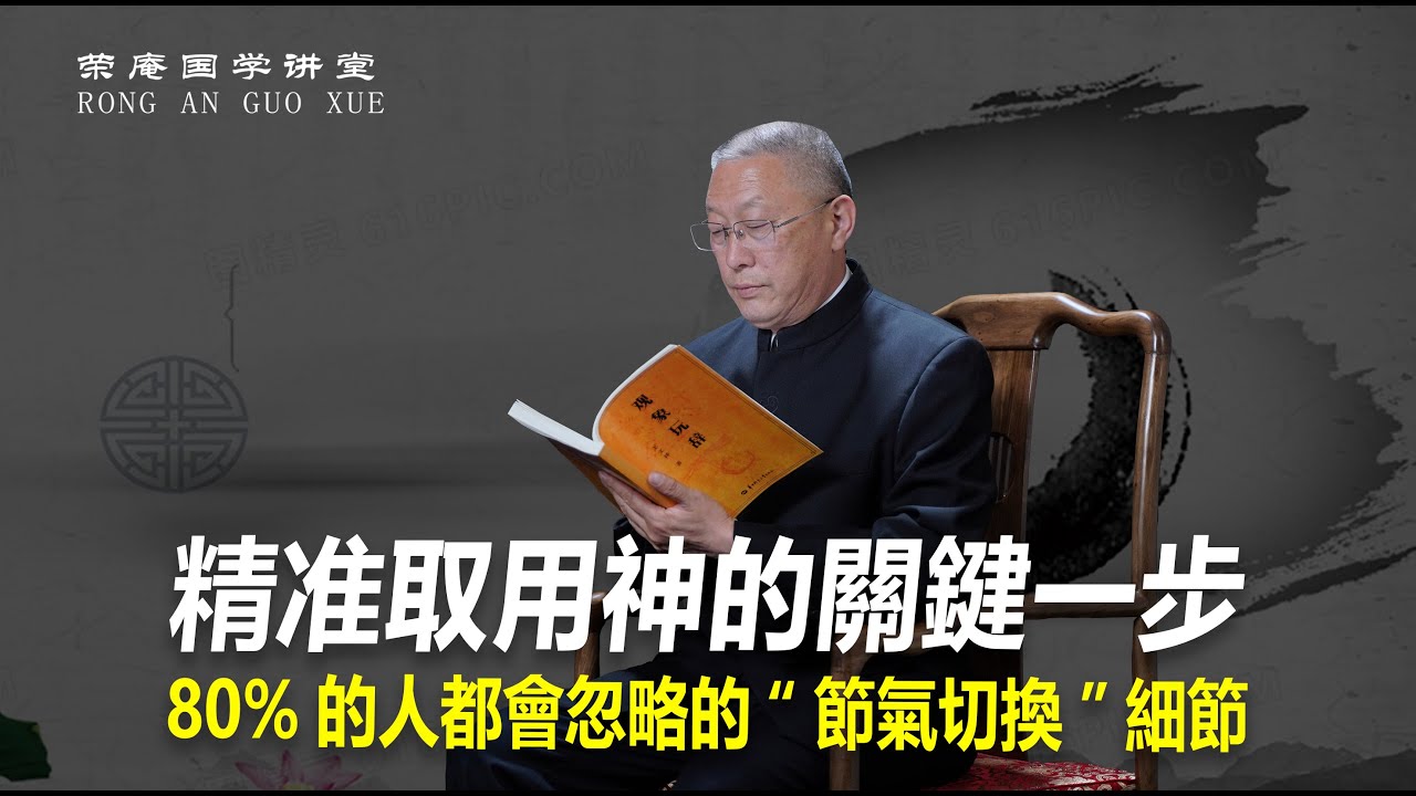 精準取用神的關鍵一步：80%的人都會忽略的“節氣切換”細節。
