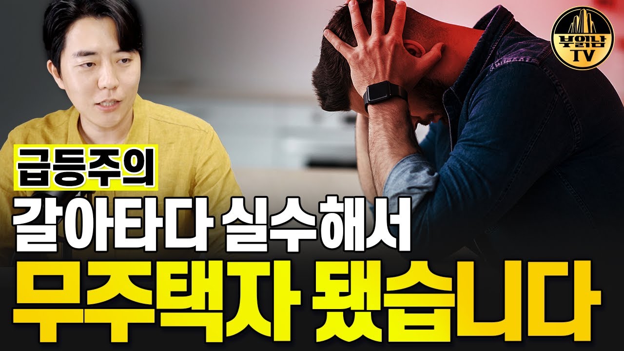 급등주의, 갈아타다 실수해서 무주택자 됐습니다