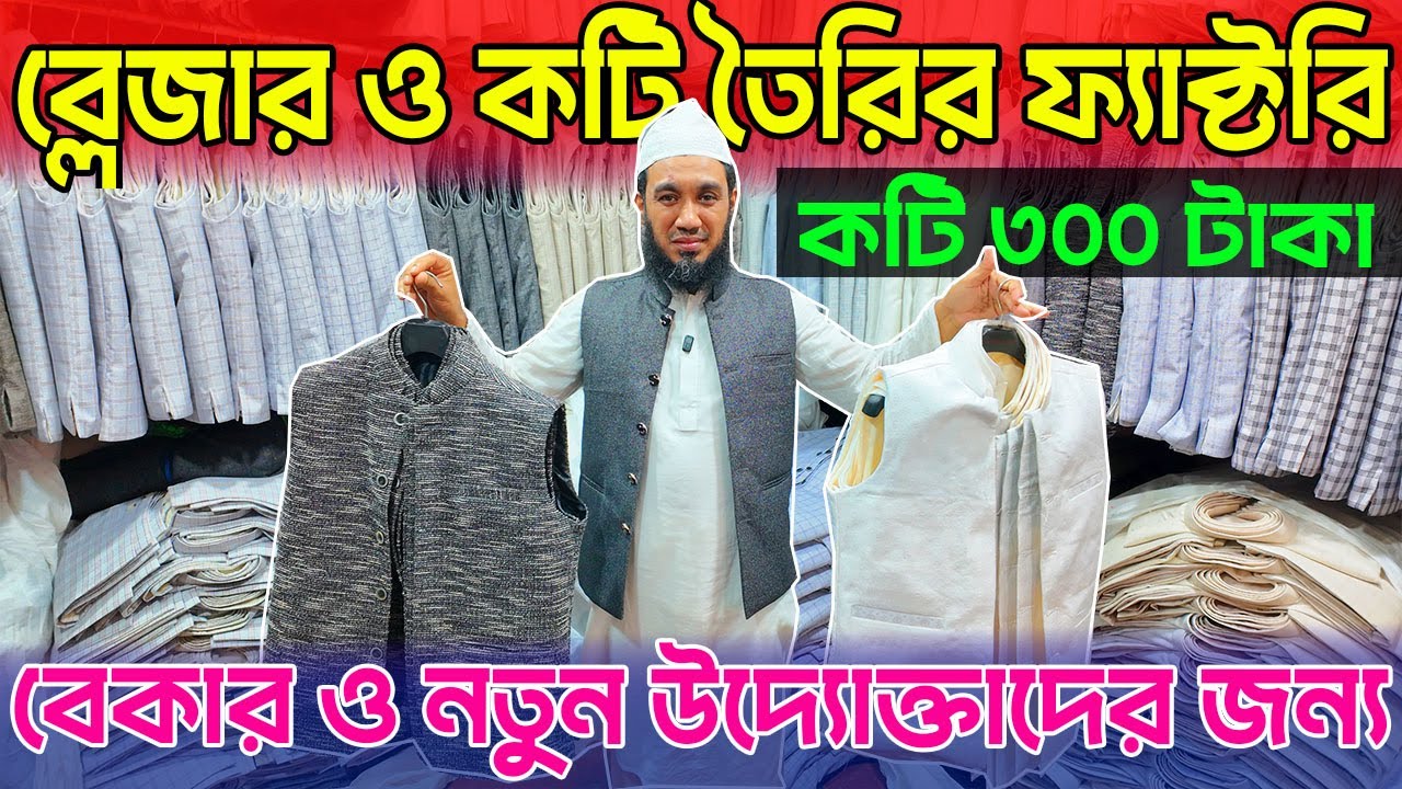 ফ্যাক্টরি থেকে ব্লেজার ও কটি নিয়ে ব্যবসা । কটি পাইকারি মার্কেট । koti blazer wholesale market price