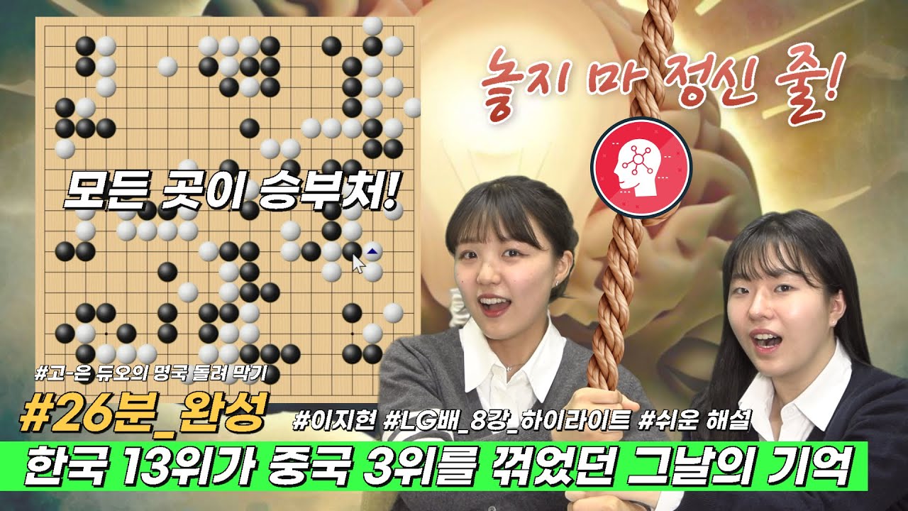 한국 13위가 중국 3위를 꺾다! [이지현] 인생 대국 #고은듀오 #LG배_8강_하이라이트 #명국_돌려막기