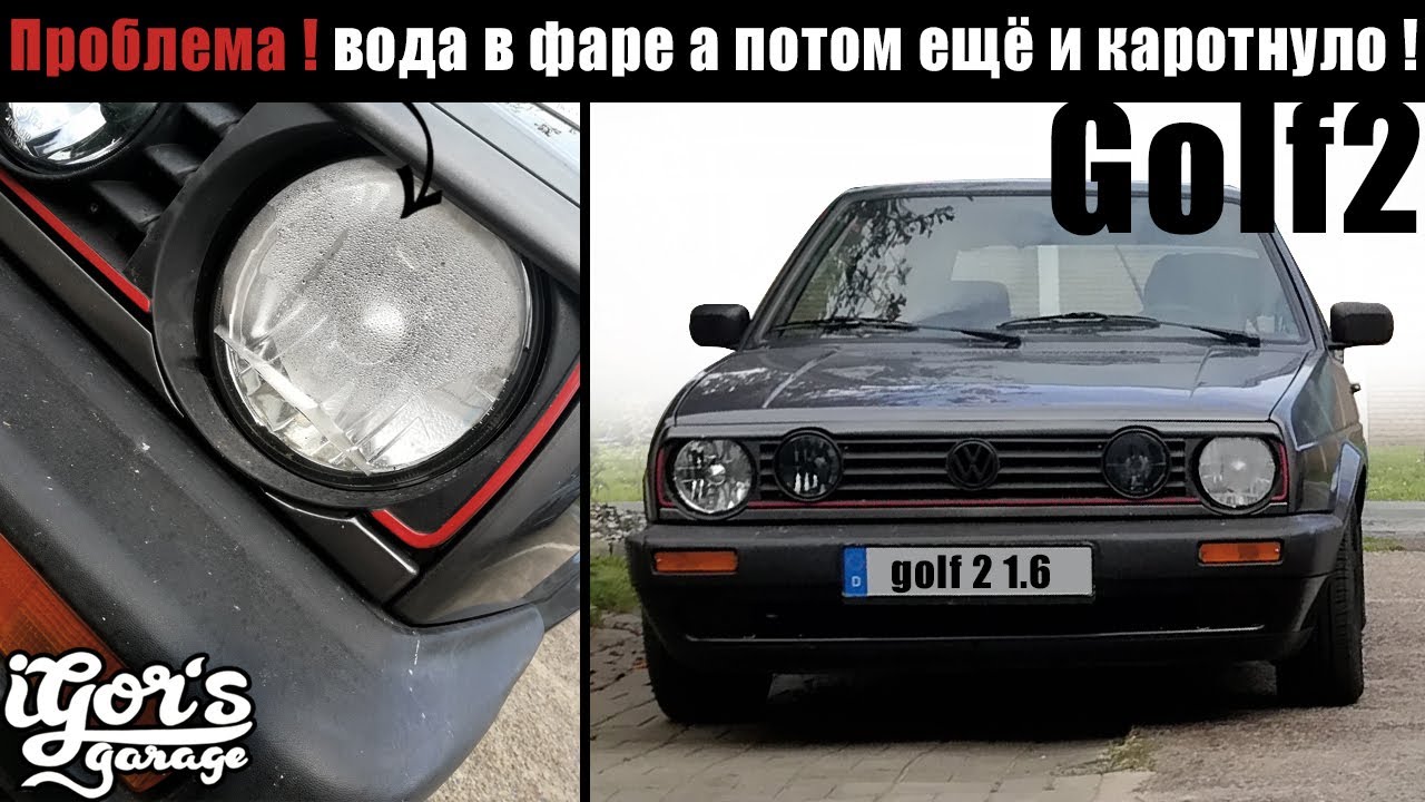 Golf 2 згорели предохранители из-за воды в фаре ! #коротнуло #гольф2 #гольф