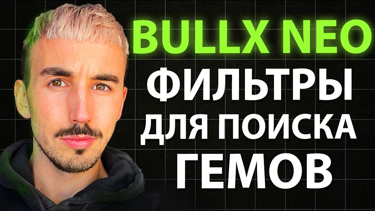 Bullx Neo: Полная Инструкция и Фильтры Для Гемов на Иксы