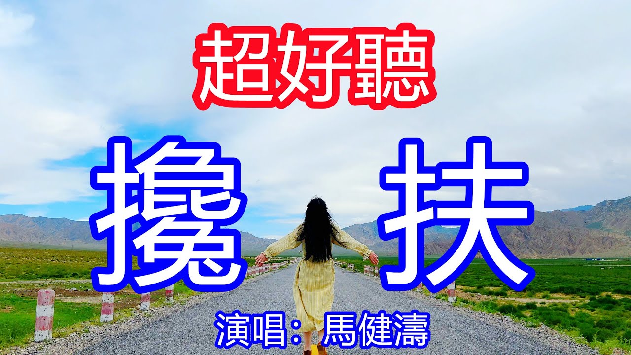 天呀！太好聽了，12月馬健濤超火傷感情歌《攙扶》，攙扶管它天不長地不久，別哭因為有我把你守！讓你一聽就忘不掉的催淚神曲，唱的撕心裂肺，聽得痛哭流涕！ 四川風景！傷感情歌！療癒情歌！