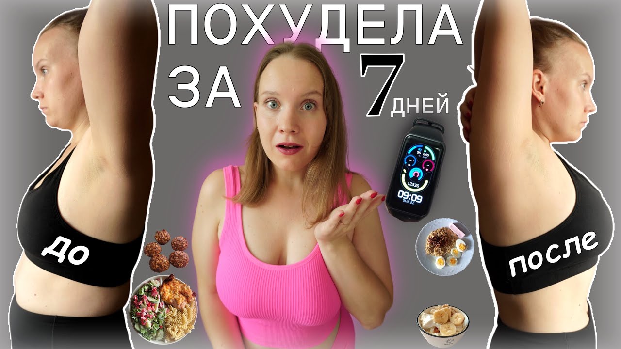 как я БЫСТРО ПОХУДЕЛА за НЕДЕЛЮ БЕЗ ДИЕТ *рецепты, тренировки, мотивация*