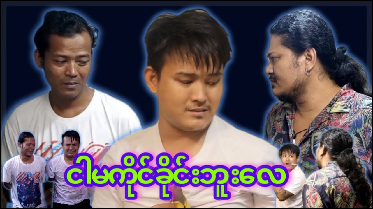 “” ငါမကိုင်ခိုင်းဘူးလေ  - ကွာ  -  “” 😭Cast - My Ko  - Bee Kyal - Ka Naung  -