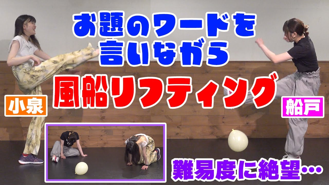 【爆笑必至】お題のワードを言い合いながら風船リフティング！