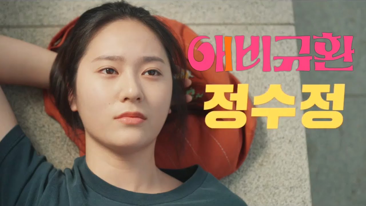 영화 [애비규환] '우리 애비들을 소개합니다' 예고편 : 크리스탈(정수정), 장혜진 : 2020.11.12