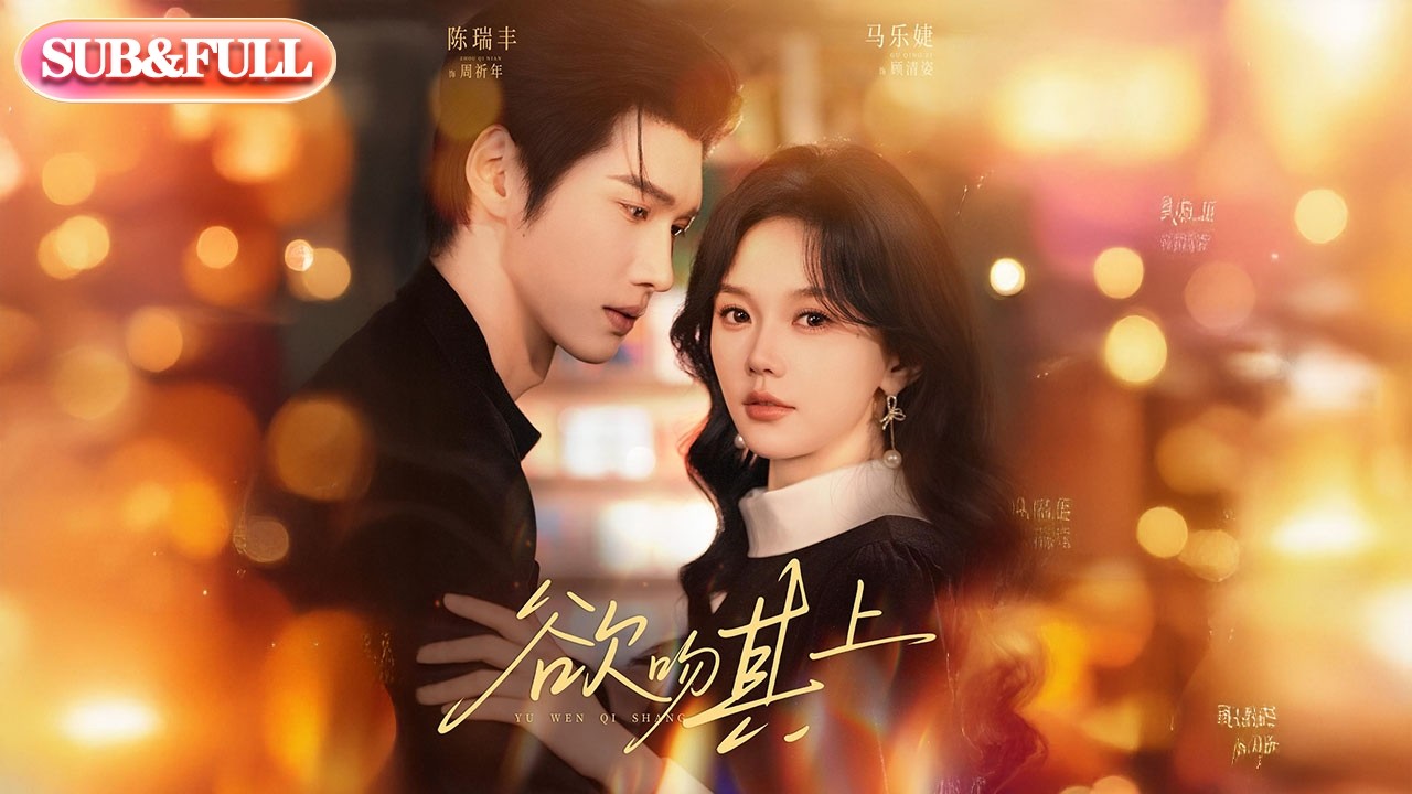 【全集FULL】《欲吻其上》| ENG SUB | #薄荷听书 #cdrama #latest #热门短剧 #都市 #重生 #逆袭 #现代 #甜宠