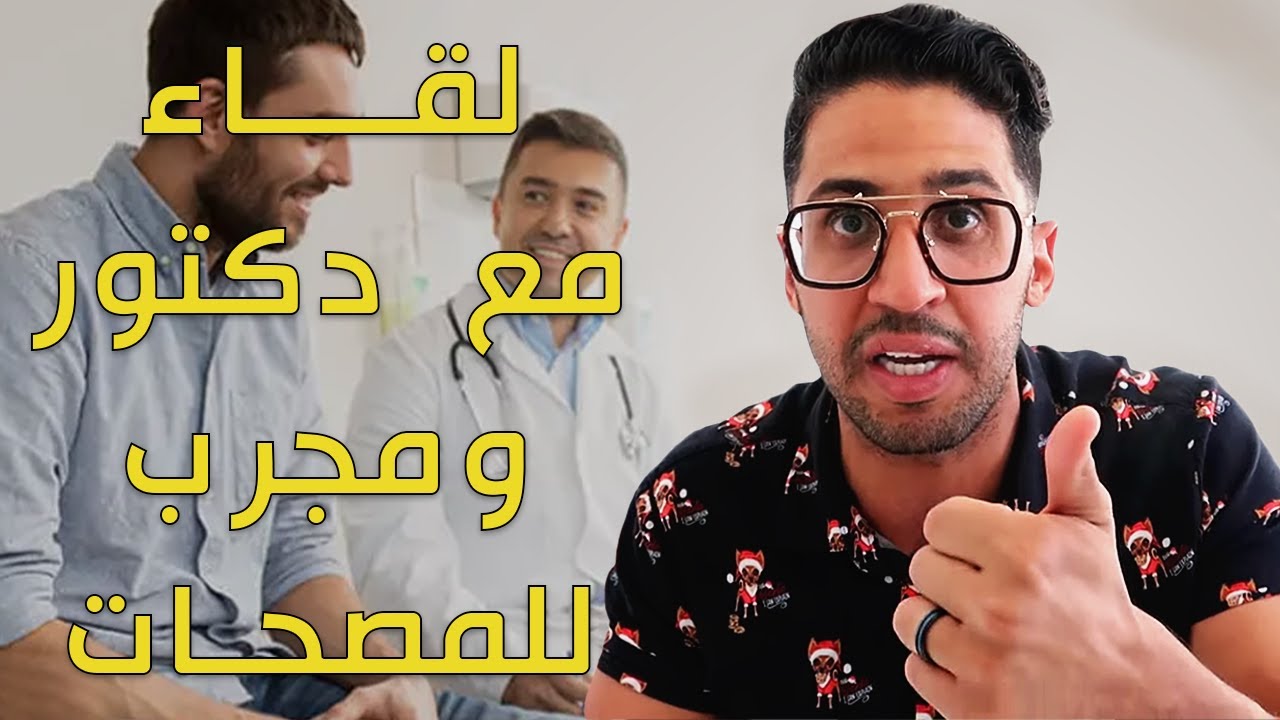 كيف تختار مصحة علاج الإدمان |  لقاء مع خبير ومجرب للمصحات