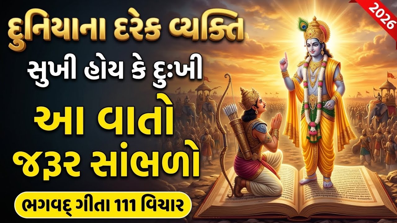 દરેક વ્યક્તિ આ વાતો જરૂર સાંભળો | ભગવદ્ ગીતા 111 વિચાર | Krishna Vani 