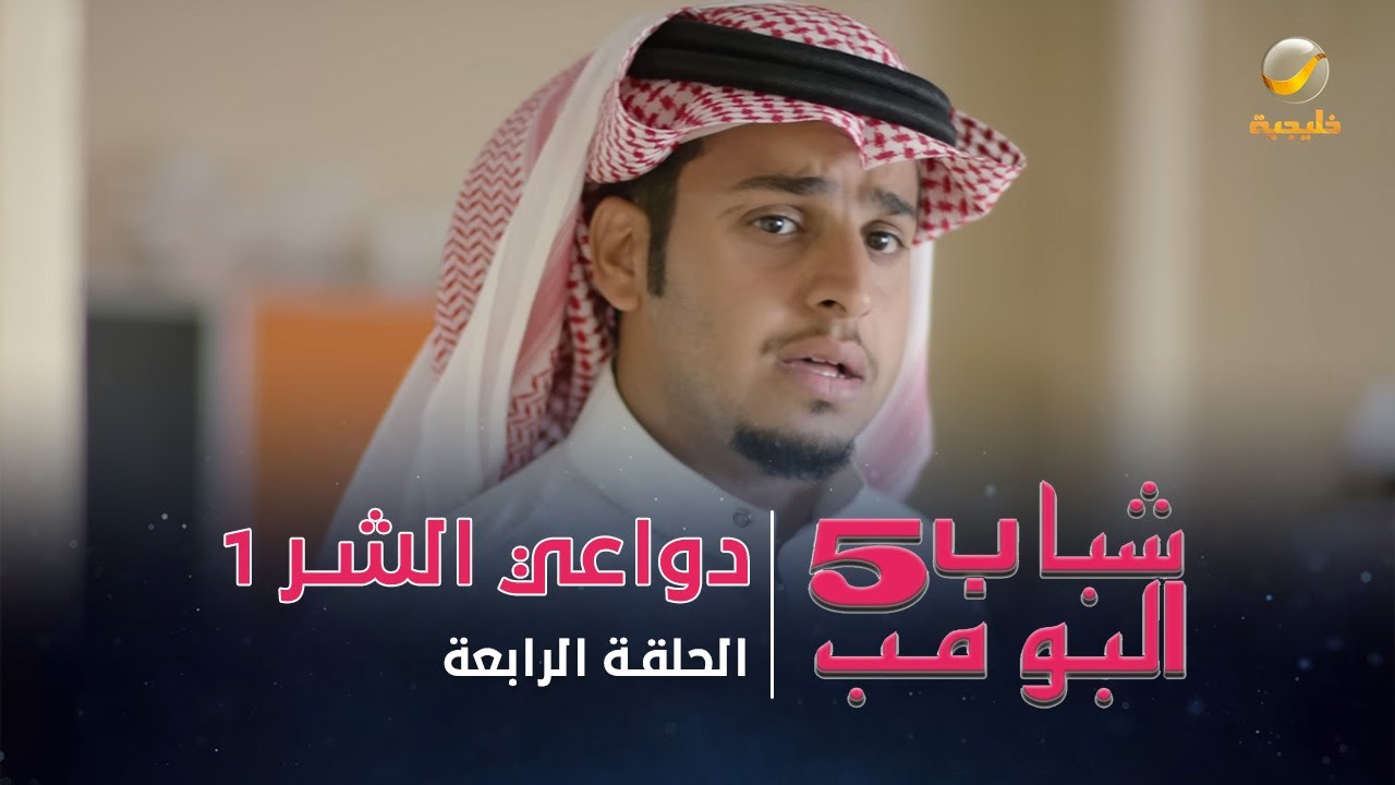 مسلسل شباب البومب 5 - الحلقة الرابعة - 