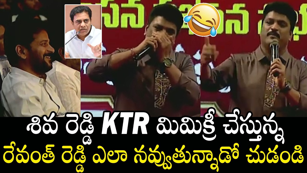 CM Revanth Reddy Non Stop Laughing On Shiva Reddy Mimicry On KTR | KCR | Always Filmy