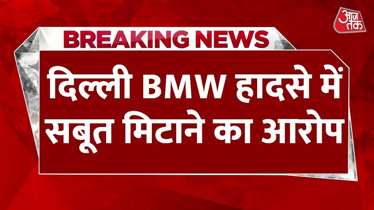 Delhi BMW Accident: दिल्ली में BMW का कहर, Deputy Secretary की मौत, सबूत मिटाने का आरोप