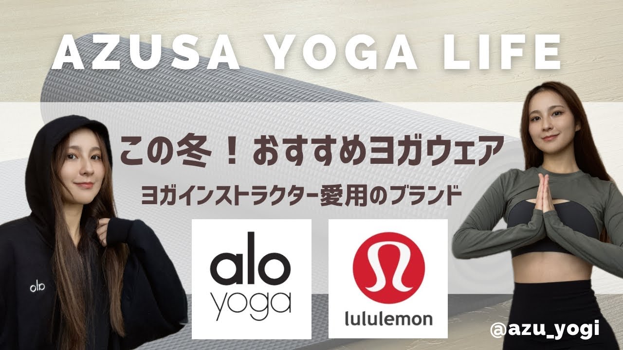 【おすすめヨガウェア】alo yoga🇺🇸lululemon🇨🇦ヨガインストラクター愛用🧘🏽購入品紹介🛒🤍