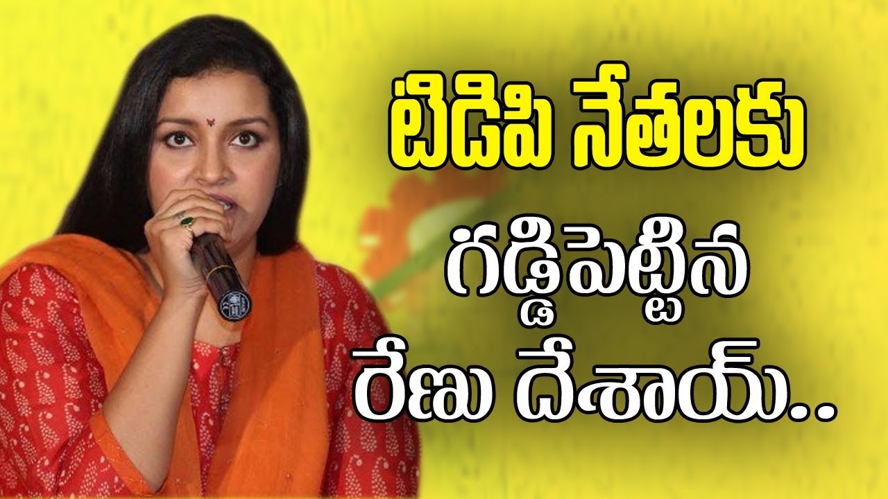 RenuDesai Strong Warning To Tdp Leaders| 