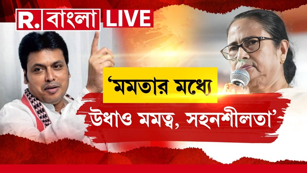 Biplab Deb | কলকাতায় এসে মমতাকে বেলাগাম আক্রমণ বিপ্লব দেবের, দেখুন কী বললেন তিনি?